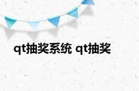 qt抽奖系统 qt抽奖 