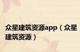 众星建筑资源app（众星建筑资源）