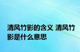 清风竹影的含义 清风竹影是什么意思