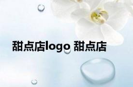 甜点店logo 甜点店 