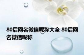 80后网名微信昵称大全 80后网名微信昵称 