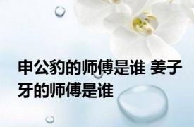 申公豹的师傅是谁 姜子牙的师傅是谁