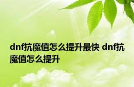 dnf抗魔值怎么提升最快 dnf抗魔值怎么提升 