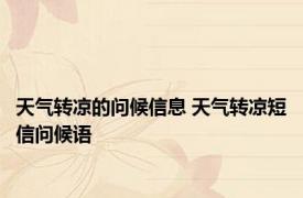 天气转凉的问候信息 天气转凉短信问候语