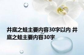 井底之蛙主要内容30字以内 井底之蛙主要内容30字 