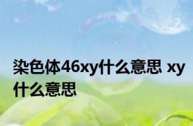 染色体46xy什么意思 xy什么意思 