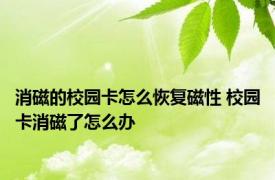 消磁的校园卡怎么恢复磁性 校园卡消磁了怎么办