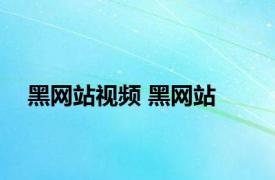 黑网站视频 黑网站 