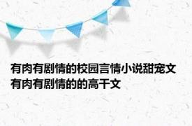 有肉有剧情的校园言情小说甜宠文 有肉有剧情的的高干文 