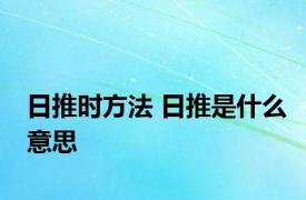 日推时方法 日推是什么意思 