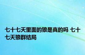 七十七天里面的狼是真的吗 七十七天狼群结局