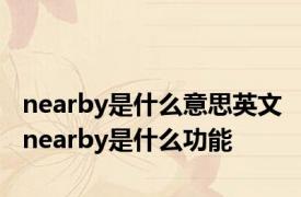 nearby是什么意思英文 nearby是什么功能