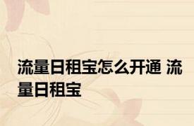 流量日租宝怎么开通 流量日租宝 