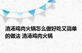 清汤鸡肉火锅怎么做好吃又简单的做法 清汤鸡肉火锅 