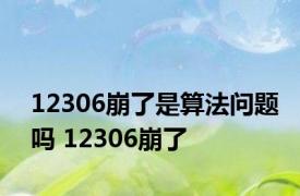 12306崩了是算法问题吗 12306崩了 