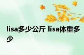 lisa多少公斤 lisa体重多少