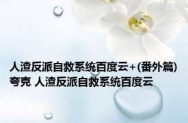 人渣反派自救系统百度云+(番外篇)夸克 人渣反派自救系统百度云 