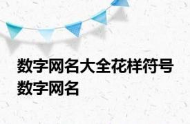 数字网名大全花样符号 数字网名 