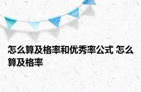 怎么算及格率和优秀率公式 怎么算及格率