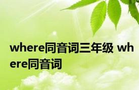 where同音词三年级 where同音词 