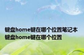 键盘home键在哪个位置笔记本 键盘home键在哪个位置