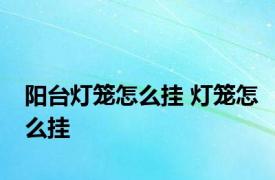 阳台灯笼怎么挂 灯笼怎么挂 