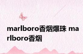 marlboro香烟爆珠 marlboro香烟 