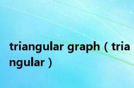 triangular graph（triangular）