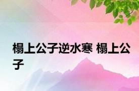 榻上公子逆水寒 榻上公子 