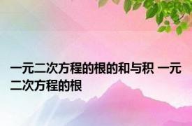 一元二次方程的根的和与积 一元二次方程的根 