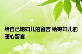 给自己媳妇儿的留言 给媳妇儿的暖心留言