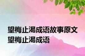 望梅止渴成语故事原文 望梅止渴成语