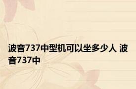 波音737中型机可以坐多少人 波音737中 