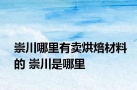 崇川哪里有卖烘焙材料的 崇川是哪里