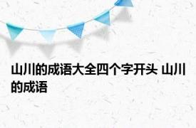 山川的成语大全四个字开头 山川的成语 