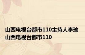 山西电视台都市110主持人李瑜 山西电视台都市110 