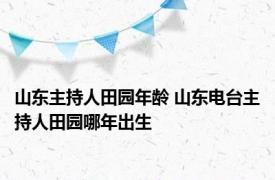 山东主持人田园年龄 山东电台主持人田园哪年出生