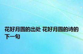 花好月圆的出处 花好月圆的诗的下一句