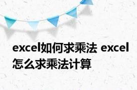 excel如何求乘法 excel怎么求乘法计算