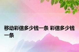 移动彩信多少钱一条 彩信多少钱一条 