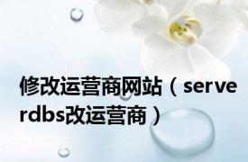 修改运营商网站（serverdbs改运营商）