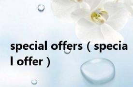 special offers（special offer）