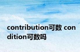 contribution可数 condition可数吗