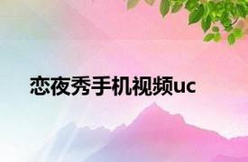 恋夜秀手机视频uc