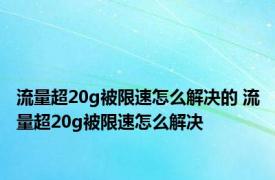 流量超20g被限速怎么解决的 流量超20g被限速怎么解决