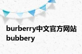 burberry中文官方网站 bubbery 