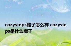 cozysteps鞋子怎么样 cozysteps是什么牌子 