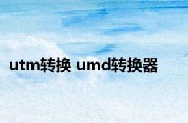 utm转换 umd转换器 