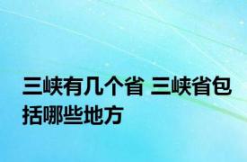 三峡有几个省 三峡省包括哪些地方