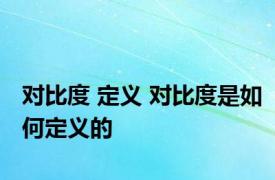 对比度 定义 对比度是如何定义的